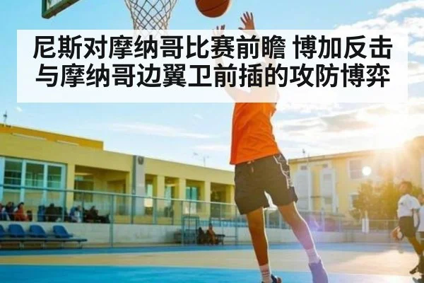 尼斯对摩纳哥比赛前瞻 博加反击与摩纳哥边翼卫前插的攻防博弈