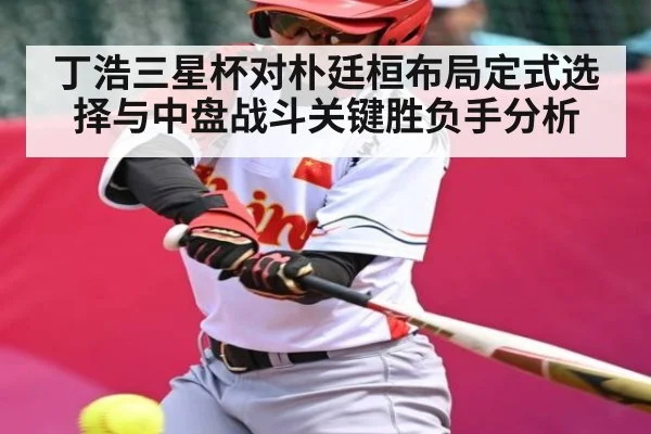 丁浩三星杯对朴廷桓布局定式选择与中盘战斗关键胜负手分析